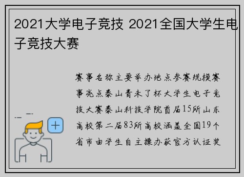 2021大学电子竞技 2021全国大学生电子竞技大赛