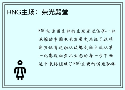 RNG主场：荣光殿堂