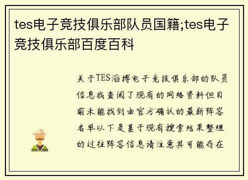 tes电子竞技俱乐部队员国籍;tes电子竞技俱乐部百度百科