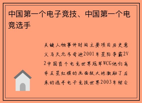 中国第一个电子竞技、中国第一个电竞选手
