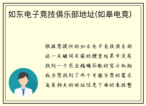 如东电子竞技俱乐部地址(如皋电竞)
