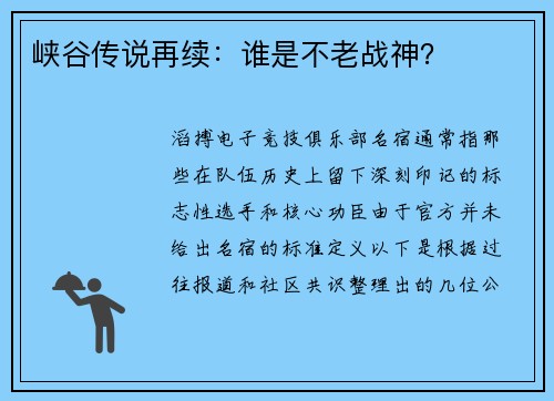 峡谷传说再续：谁是不老战神？