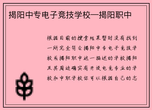 揭阳中专电子竞技学校—揭阳职中
