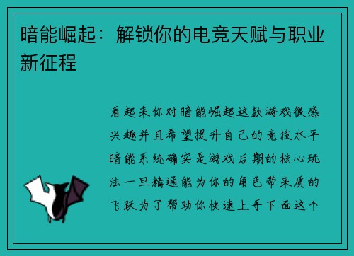 暗能崛起：解锁你的电竞天赋与职业新征程