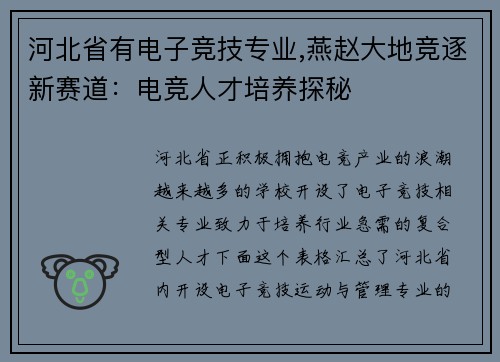 河北省有电子竞技专业,燕赵大地竞逐新赛道：电竞人才培养探秘