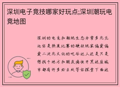 深圳电子竞技哪家好玩点;深圳潮玩电竞地图